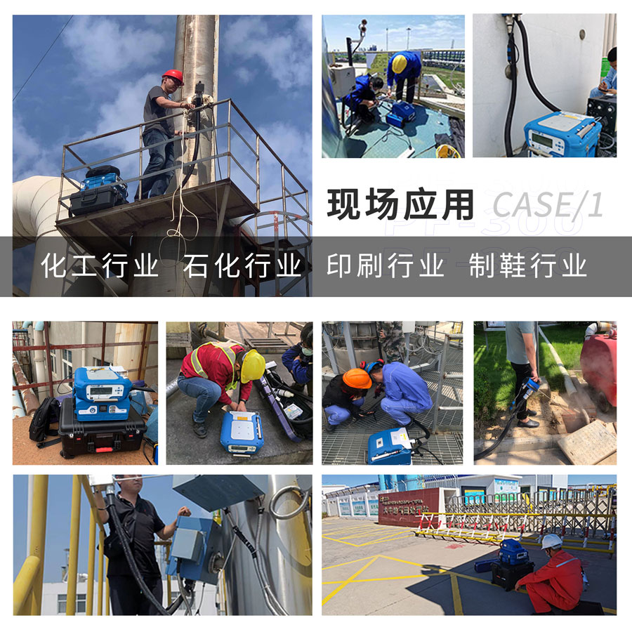 PF-300便攜式總烴、甲烷和非甲烷總烴測(cè)定儀現(xiàn)場(chǎng)應(yīng)用