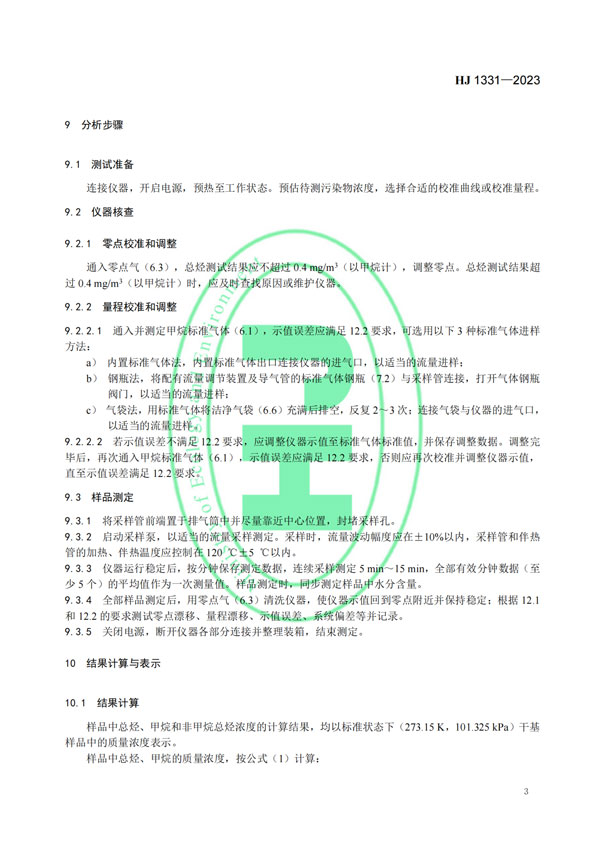 HJ 1331-2023《固定污染源廢氣總烴、甲烷和非甲烷總烴的測定便攜式催化氧化-氫火焰離子化檢測器法》-6