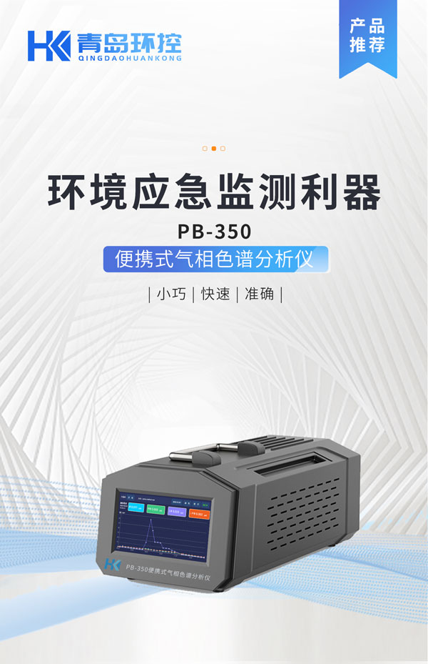 應急監(jiān)測利器！ PB-350便攜式氣相色譜分析儀